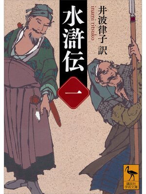 cover image of 水滸伝　（一）